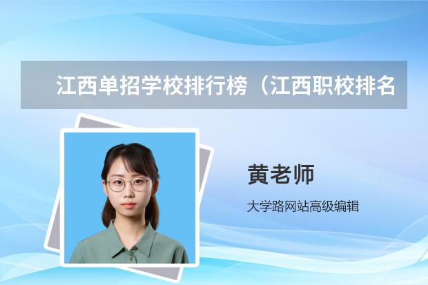 江西单招学校排行榜（江西职校排名前十名学校）