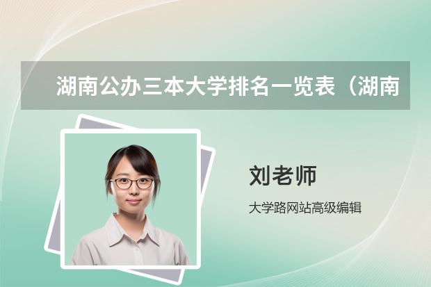 湖南公办三本大学排名一览表（湖南三本大学排名榜）