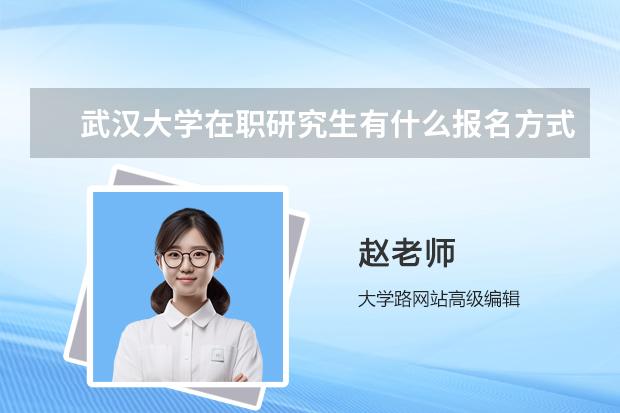 武汉大学在职研究生有什么报名方式？