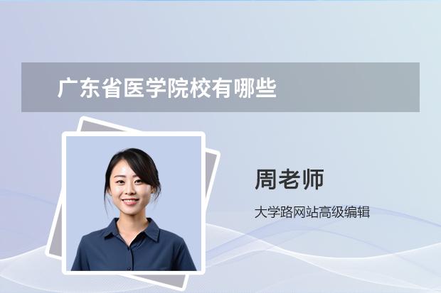 广东省医学院校有哪些