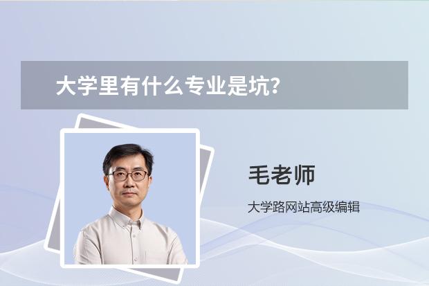 大學(xué)里有什么專業(yè)是坑？