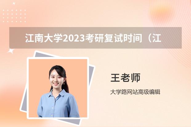 江南大学2023考研复试时间（江南大学药学考研科目）