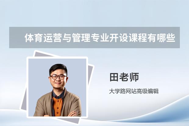 体育运营与管理专业开设课程有哪些 考研方向是什么