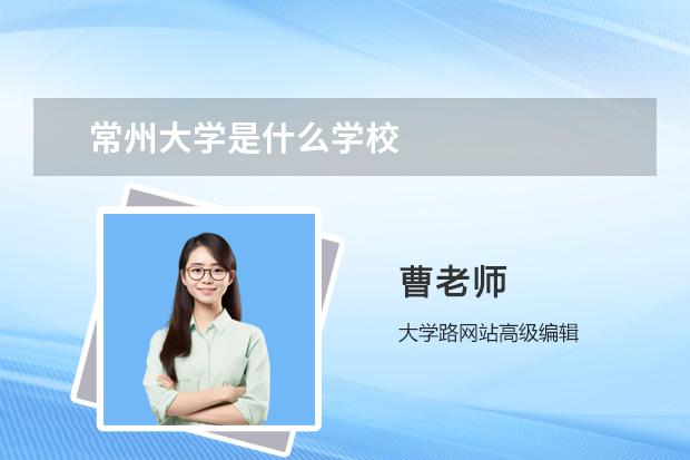 常州大学是什么学校