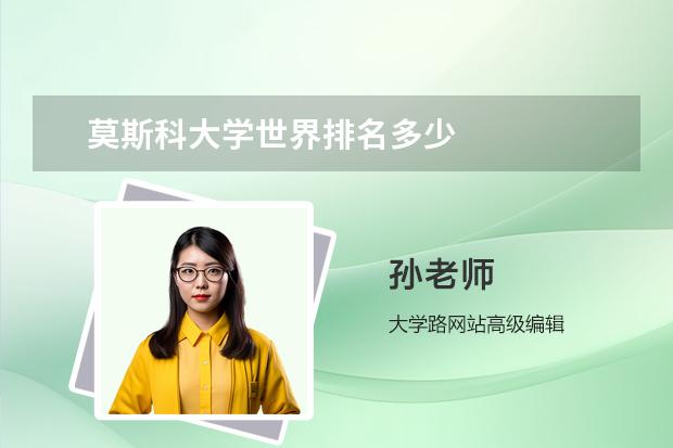 莫斯科大学世界排名多少