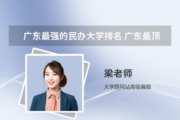 广东最强的民办大学排名 广东最顶级的十所民办大学