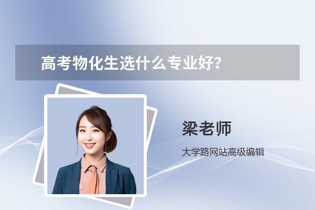 高考物化生選什么專業(yè)好？