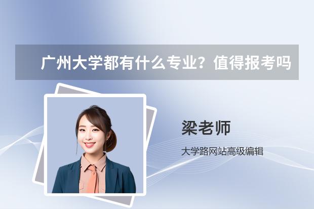 广州大学都有什么专业？值得报考吗？广州大学怎么样？