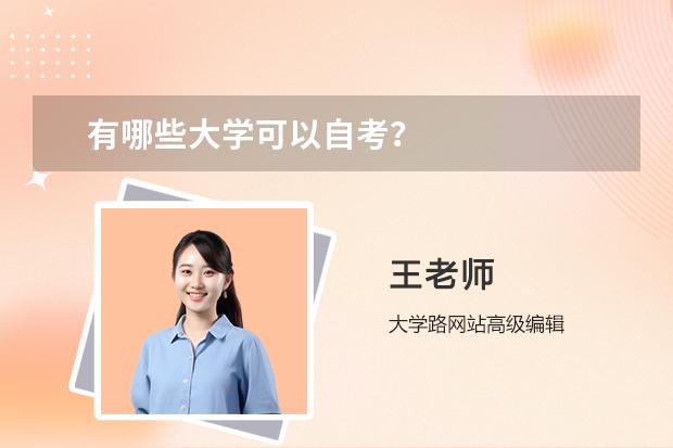 有哪些大學(xué)可以自考？