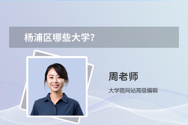 杨浦区哪些大学？