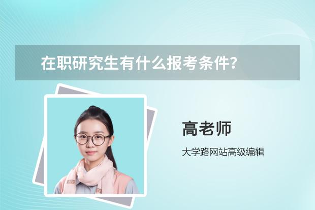 在职研究生有什么报考条件？