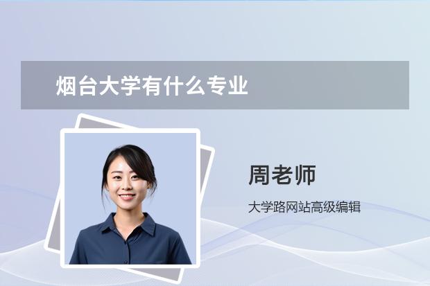 煙臺大學(xué)有什么專業(yè)