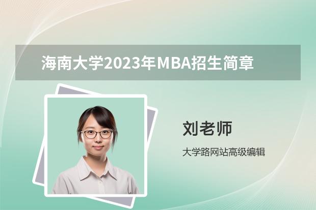 海南大学2023年MBA招生简章 海南师范大学研究生院