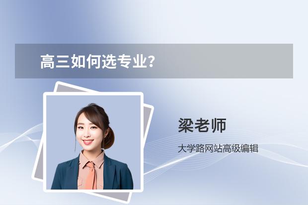 高三如何選專業(yè)？