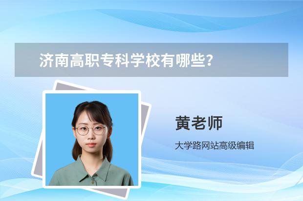 济南高职专科学校有哪些？