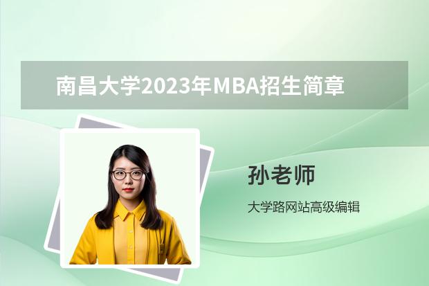 南昌大学2023年MBA招生简章 南昌大学研究生招生简章