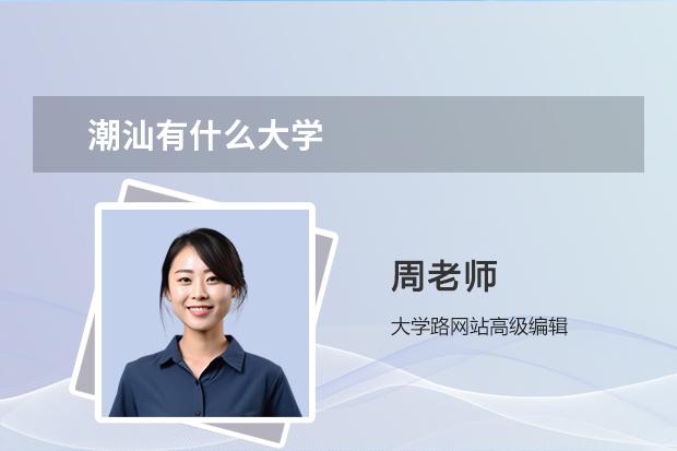 潮汕有什么大学