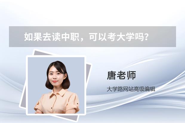 如果去读中职，可以考大学吗？