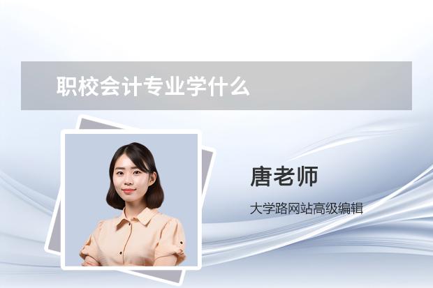 职校会计专业学什么