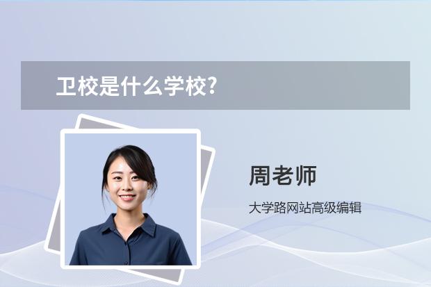 卫校是什么学校?