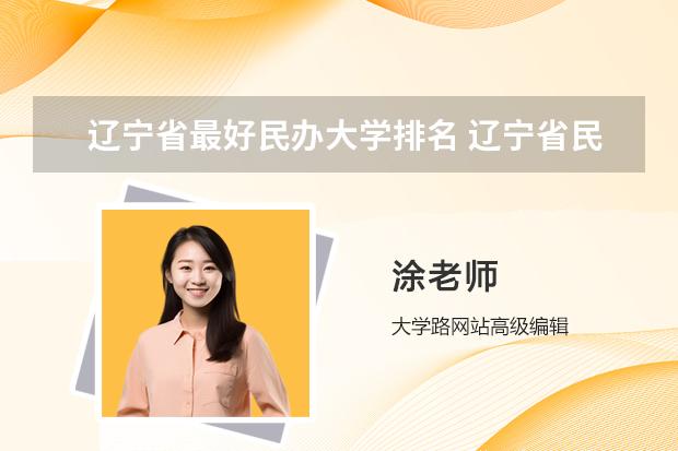 辽宁省最好民办大学排名 辽宁省民办二本排名是怎样的？