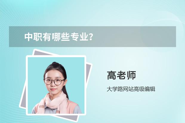 中職有哪些專業(yè)？