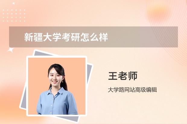 新疆大学考研怎么样