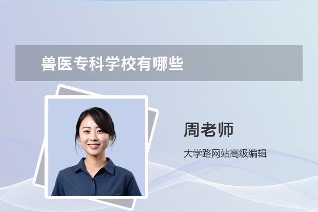 兽医专科学校有哪些