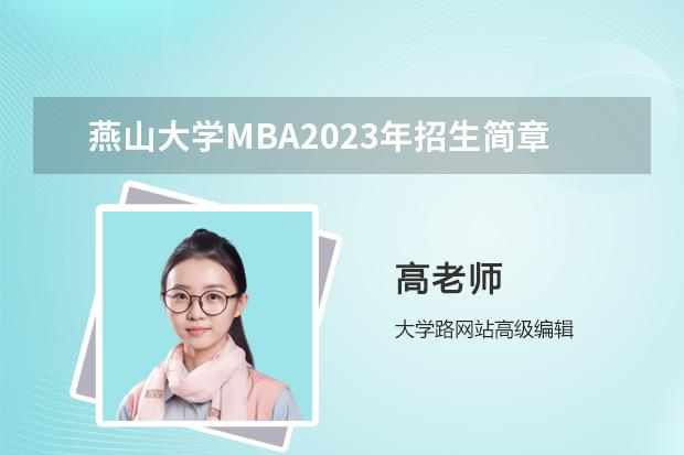 燕山大学MBA2023年招生简章 2023年燕山大学硕士在职研究生招生简章