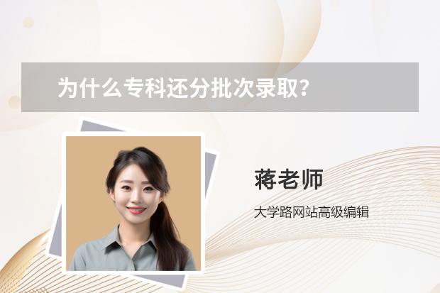 为什么专科还分批次录取？