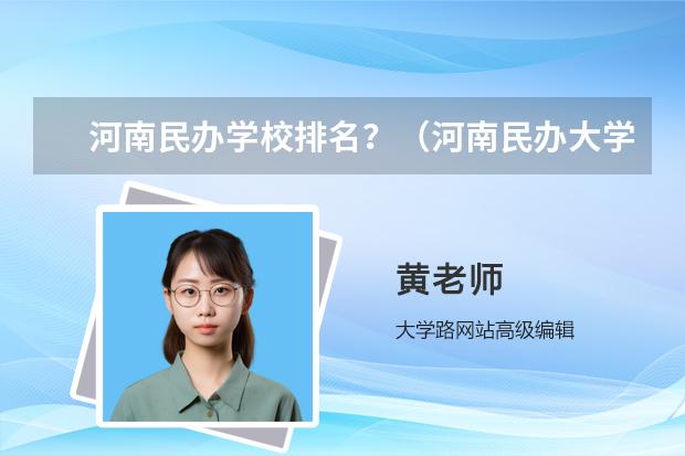 河南民办学校排名？（河南民办大学排名）