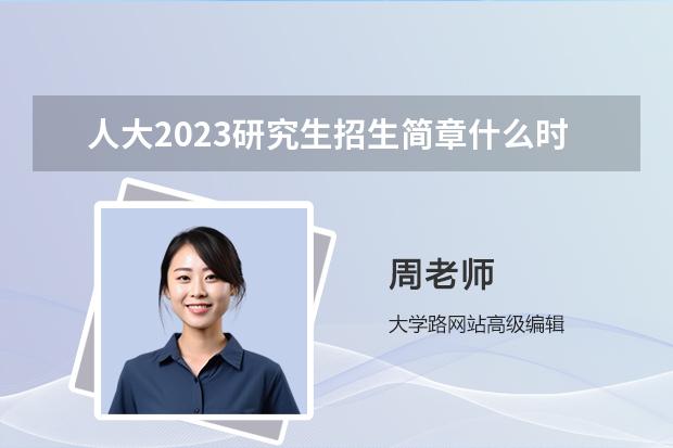 人大2023研究生招生簡(jiǎn)章什么時(shí)候發(fā)布