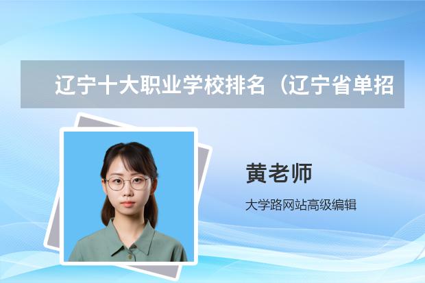 辽宁十大职业学校排名（辽宁省单招学校排名表）