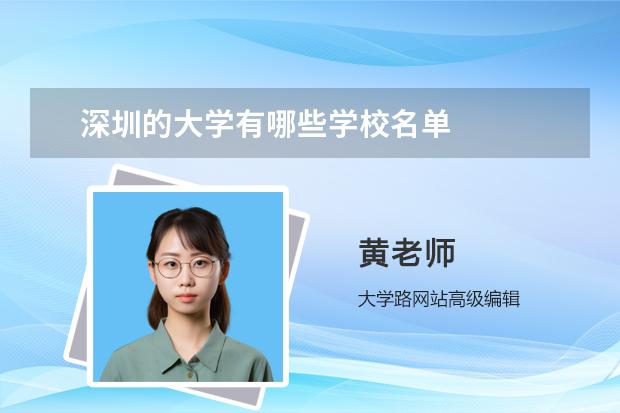 深圳的大学有哪些学校名单