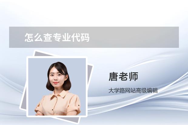 怎么查專業(yè)代碼