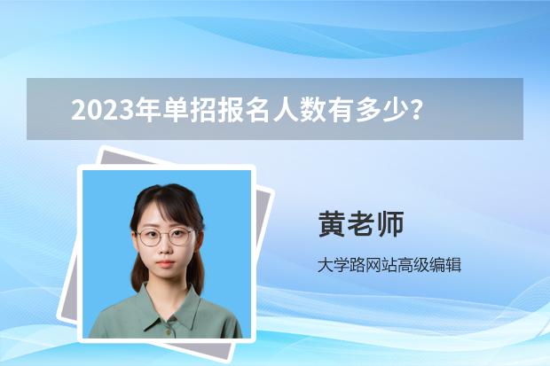 2023年单招报名人数有多少？