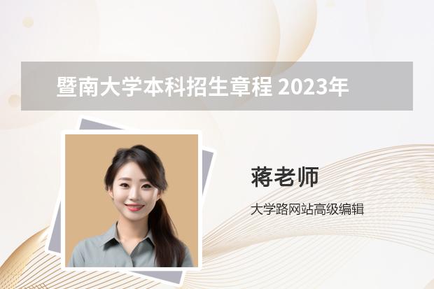 暨南大学本科招生章程 2023年暨南大学经济学院申请硕博连读要求？