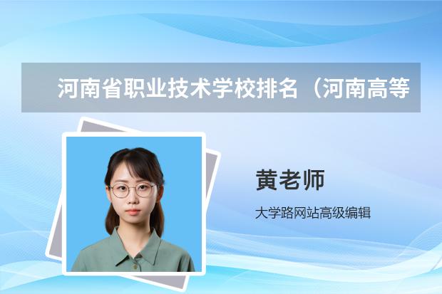 河南省职业技术学校排名（河南高等职业院校排名）