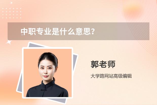 中職專業(yè)是什么意思？