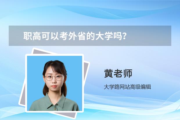 职高可以考外省的大学吗？