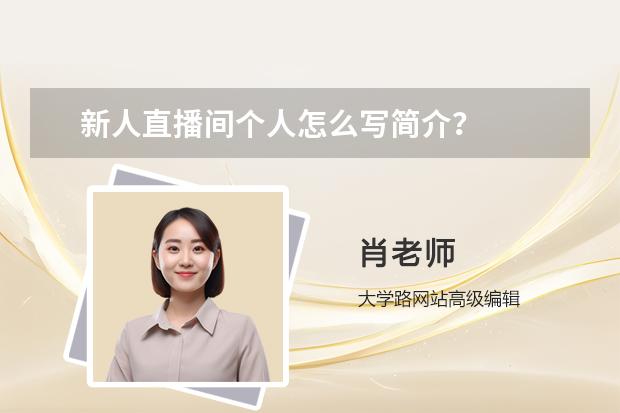 新人直播间个人怎么写简介？