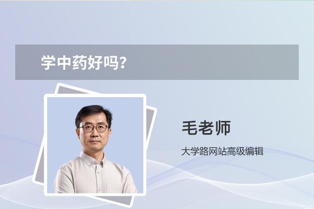 学中药好吗？