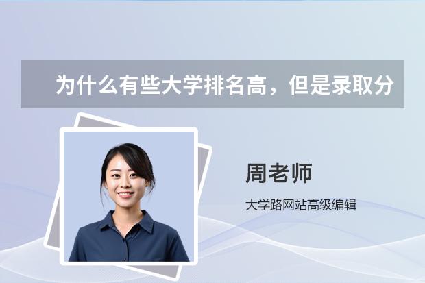 為什么有些大學(xué)排名高，但是錄取分?jǐn)?shù)線特別低