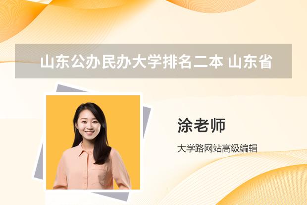 山东公办民办大学排名二本 山东省二本公办大学排名及分数线