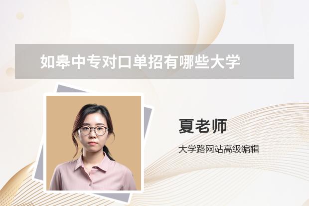 如皋中专对口单招有哪些大学