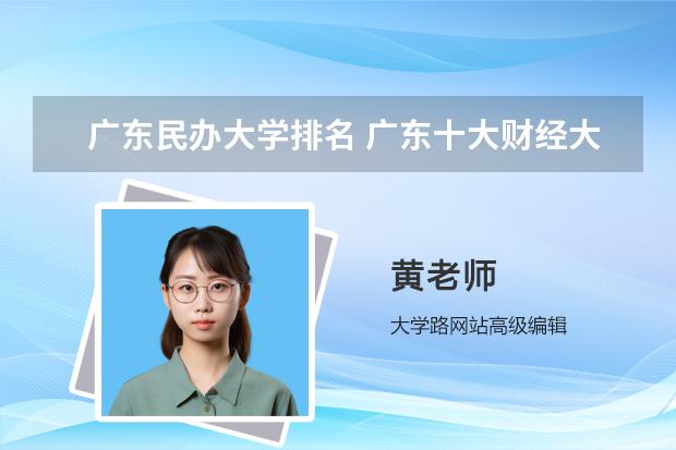 广东民办大学排名 广东十大财经大学排名