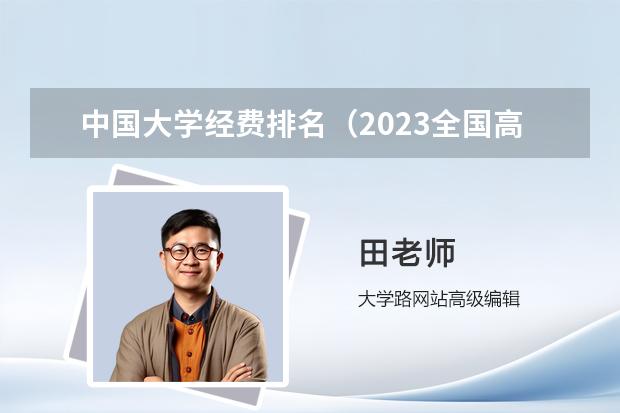 中国大学经费排名（2023全国高校经费排行表）