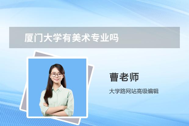 厦门大学有美术专业吗