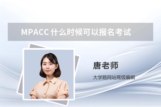 MPACC 什么时候可以报名考试的呢？？？要全日制，双证的呢