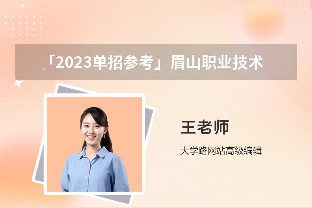 「2023单招参考」眉山职业技术学院单招淘汰率和近三年录取分数线（眉山药科职业学院单招分数线）